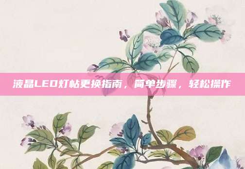 液晶LED灯帖更换指南,简单步骤,轻松操作