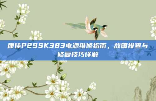 康佳P29SK383电源维修指南，故障排查与修复技巧详解
