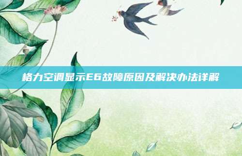 格力空调显示E6故障原因及解决办法详解