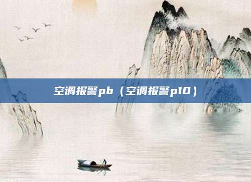 空调报警pb(空调报警p10)