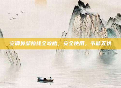 空调外部接线全攻略,安全使用,节能无忧