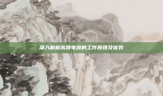 深入解析高频电源的工作原理及优势