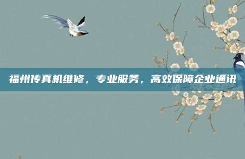 福州传真机维修,专业服务,高效保障企业通讯