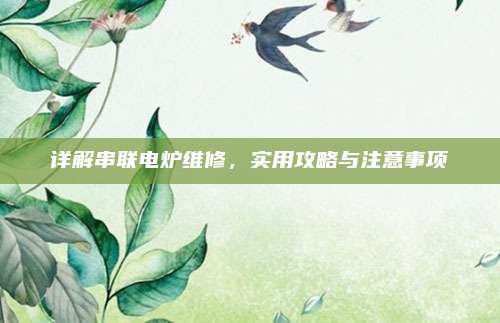 详解串联电炉维修,实用攻略与注意事项