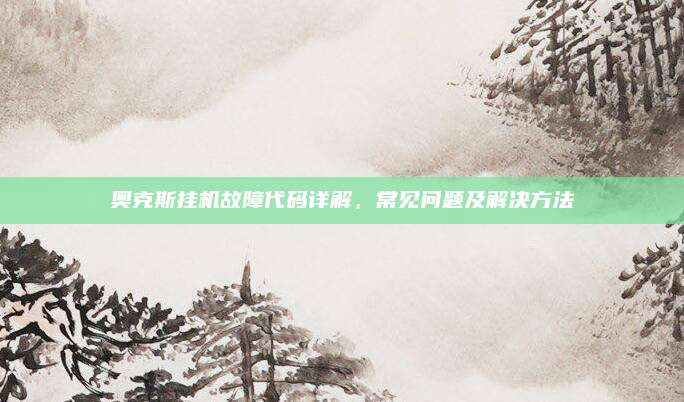 奥克斯挂机故障代码详解，常见问题及解决方法