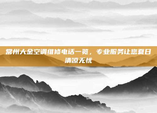 常州大金空调维修电话一览,专业服务让您夏日清凉无忧