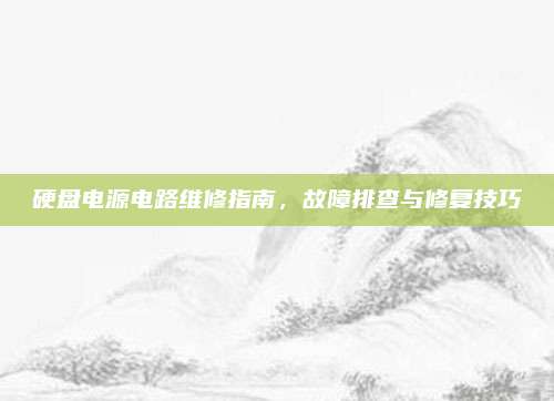 硬盘电源电路维修指南，故障排查与修复技巧