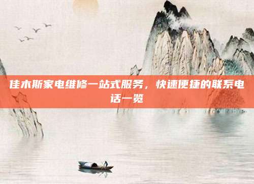 佳木斯家电维修一站式服务，快速便捷的联系电话一览