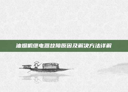 油烟机继电器故障原因及解决方法详解