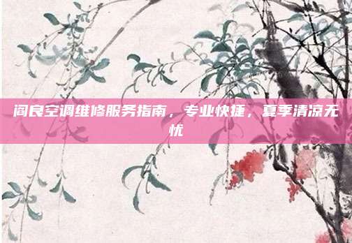 阎良空调维修服务指南，专业快捷，夏季清凉无忧