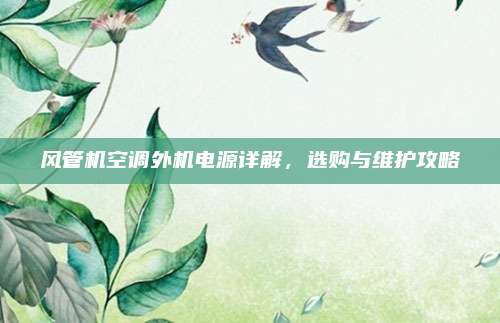 风管机空调外机电源详解，选购与维护攻略