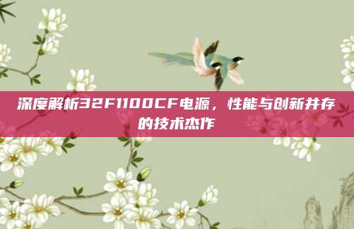 深度解析32F1100CF电源，性能与创新并存的技术杰作