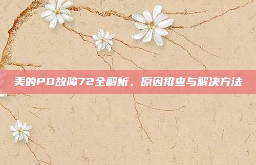 美的PD故障72全解析，原因排查与解决方法