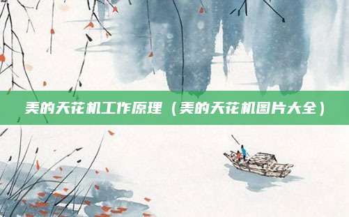 美的天花机工作原理（美的天花机图片大全）