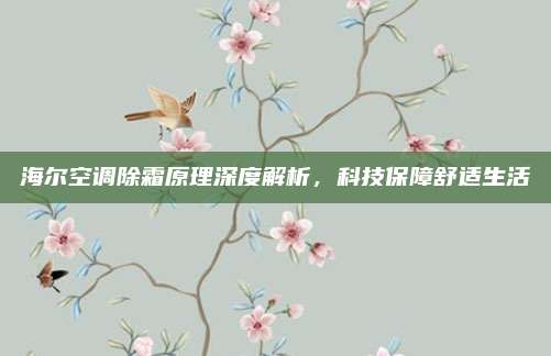 海尔空调除霜原理深度解析，科技保障舒适生活