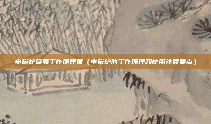 电磁炉简易工作原理图（电磁炉的工作原理和使用注意要点）