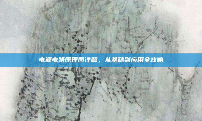 电源电路原理图详解，从基础到应用全攻略