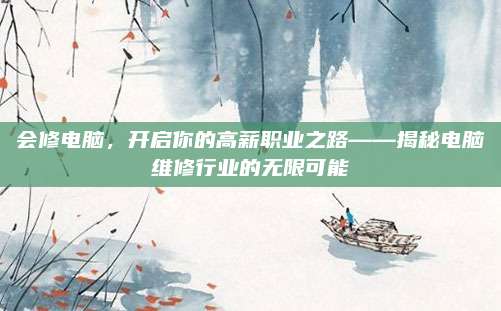 会修电脑，开启你的高薪职业之路——揭秘电脑维修行业的无限可能