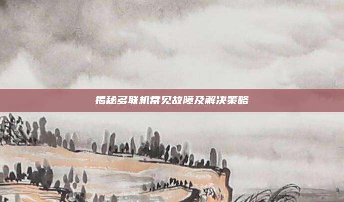 揭秘多联机常见故障及解决策略
