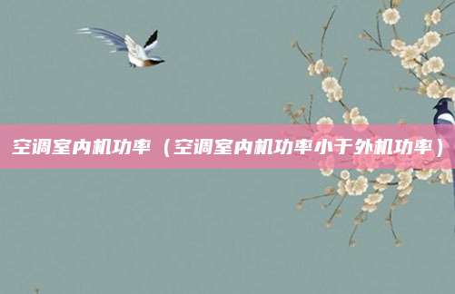 空调室内机功率（空调室内机功率小于外机功率）