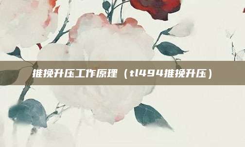 推挽升压工作原理(tl494推挽升压)