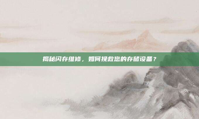 揭秘闪存维修,如何挽救您的存储设备?