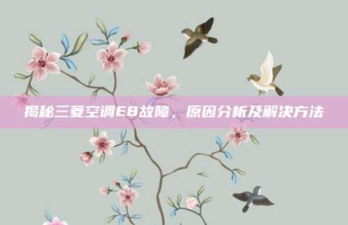 揭秘三菱空调E8故障,原因分析及解决方法