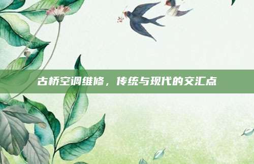 古桥空调维修，传统与现代的交汇点