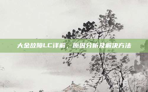 大金故障LC详解，原因分析及解决方法
