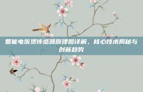 智能电饭煲传感器原理图详解,核心技术揭秘与创新趋势