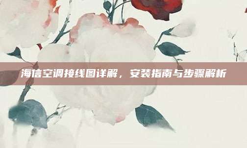 海信空调接线图详解,安装指南与步骤解析