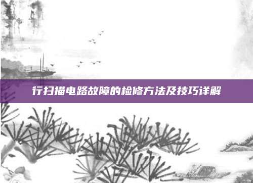 行扫描电路故障的检修方法及技巧详解