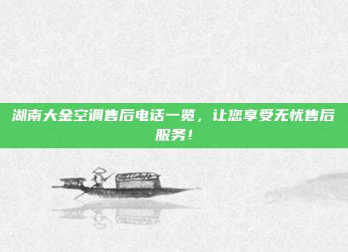 湖南大金空调售后电话一览,让您享受无忧售后服务!
