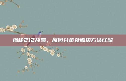 揭秘212故障,原因分析及解决方法详解