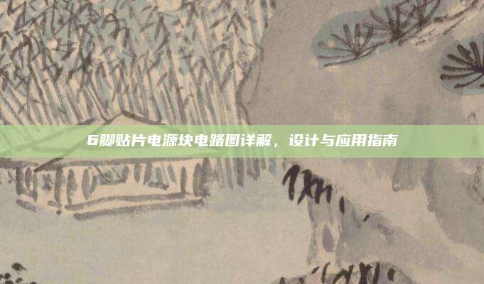 6脚贴片电源块电路图详解，设计与应用指南