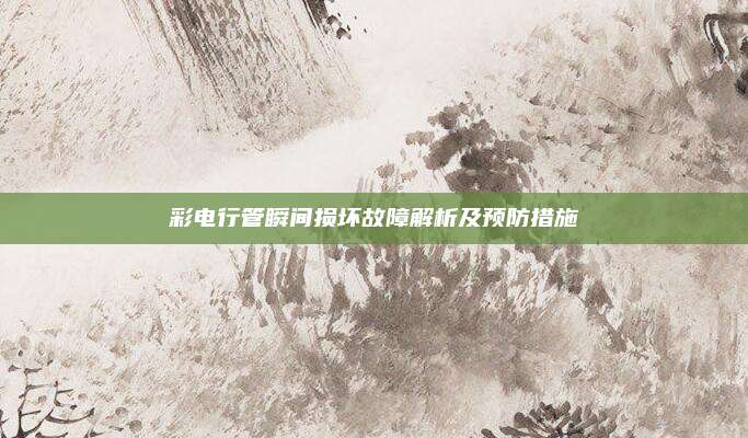 彩电行管瞬间损坏故障解析及预防措施