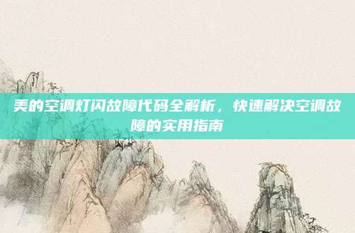 美的空调灯闪故障代码全解析，快速解决空调故障的实用指南