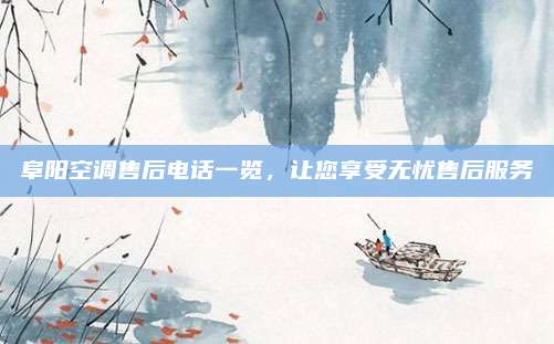 阜阳空调售后电话一览，让您享受无忧售后服务