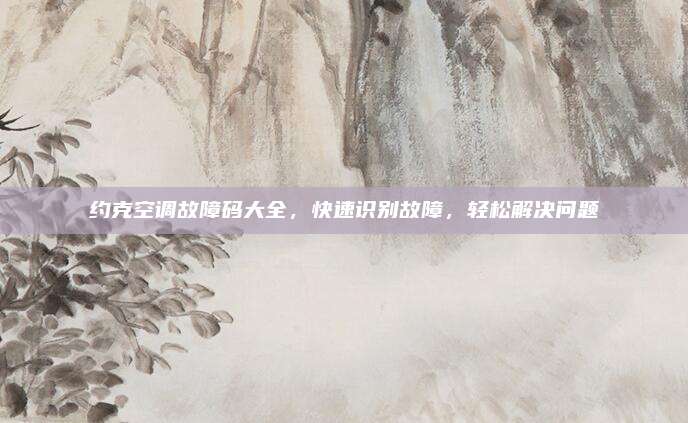 约克空调故障码大全，快速识别故障，轻松解决问题
