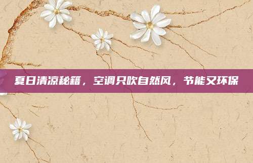 夏日清凉秘籍，空调只吹自然风，节能又环保