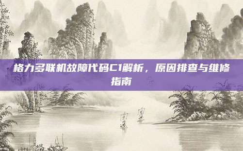 格力多联机故障代码C1解析，原因排查与维修指南