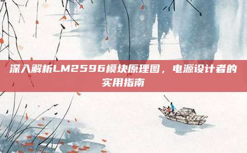 深入解析LM2596模块原理图,电源设计者的实用指南
