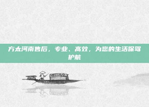 方太河南售后，专业、高效，为您的生活保驾护航
