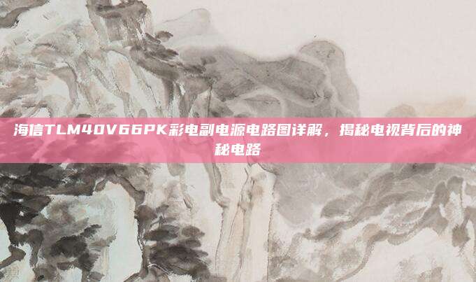 海信TLM40V66PK彩电副电源电路图详解，揭秘电视背后的神秘电路