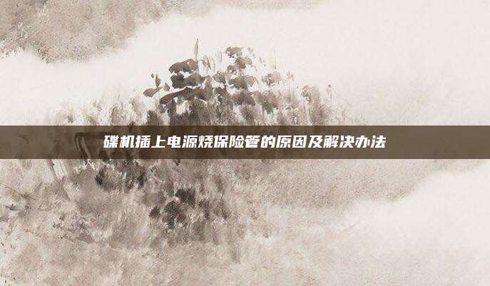 碟机插上电源烧保险管的原因及解决办法
