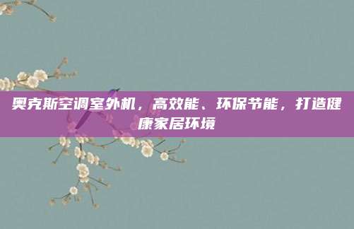 奥克斯空调室外机,高效能、环保节能,打造健康家居环境