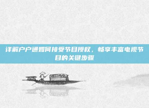 详解户户通如何接受节目授权,畅享丰富电视节目的关键步骤