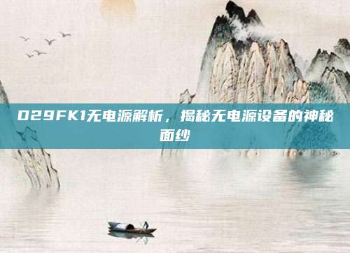 D29FK1无电源解析，揭秘无电源设备的神秘面纱
