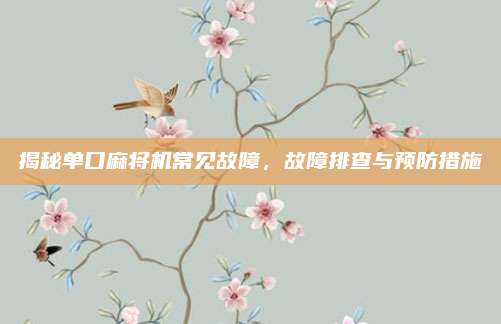 揭秘单口麻将机常见故障,故障排查与预防措施