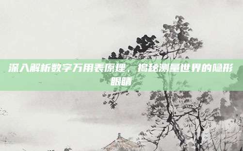 深入解析数字万用表原理,揭秘测量世界的隐形眼睛